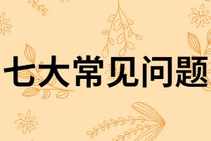 關(guān)于湖北專升本考生常問的七大問題