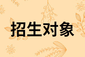 湖北專升本招生除了應(yīng)屆生還有哪些招生對(duì)象，報(bào)名條件是什么？