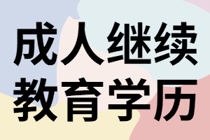 湖南成人教育學歷有用嗎？什么是繼續(xù)教育學歷？