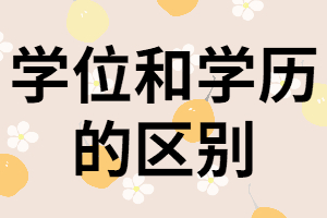 通過(guò)湖南成考獲得的學(xué)位和學(xué)歷有什么區(qū)別？