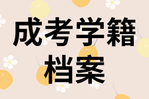 湖南成考保留學(xué)籍是什么意思？怎樣查詢學(xué)籍檔案？