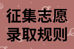 湖南成考征求志愿是什么？錄取原則有哪些？