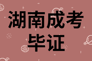 湖南成考畢證是學校頒發(fā)嗎？領取流程是怎樣的？