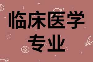 報考湖南成考臨床醫(yī)學專業(yè)需要什么條件？