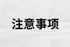 關(guān)于湖南成考考試注意事項(xiàng)你知道多少？