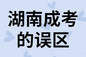 湖南成考的誤區(qū)，成考科目不止有語數(shù)外三門科目