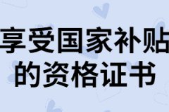 快看！這些資格證書能享受國家補貼