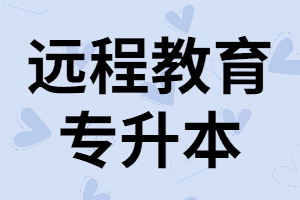 關(guān)于湖北網(wǎng)教專升本的誤區(qū)，你知道幾個(gè)？