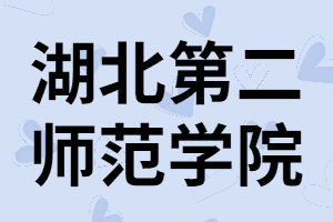 湖北第二師范學院專升本招生專業(yè)有哪些？錄取率高嗎？