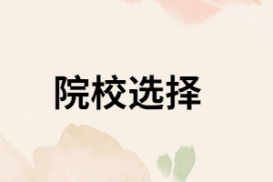 報(bào)考湖南成考招生院校，怎樣看含金量高不高？