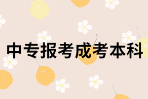 中?？梢灾苯訄罂己铣煽急究茊?？都考哪些科目？