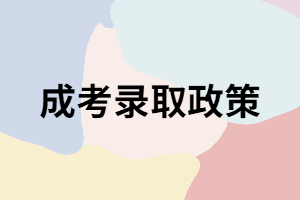 關(guān)于湖南成考錄取的三大政策你知道嗎？