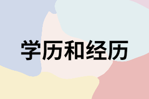 學(xué)歷和經(jīng)歷你選哪個(gè)？為什么要提升學(xué)歷？