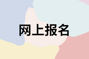 網(wǎng)上報(bào)名湖南成考有什么好處？