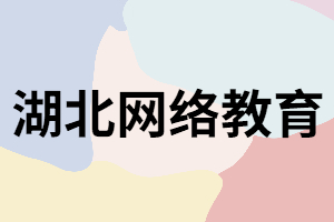 網(wǎng)教有哪些熱門院校和招生專業(yè)？