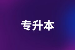 湖北專升本每年只有一次注冊機會，千萬不要錯過