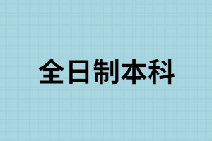 湖南成考大專學(xué)歷能報全日制嗎？怎樣選擇成考學(xué)習(xí)方式?