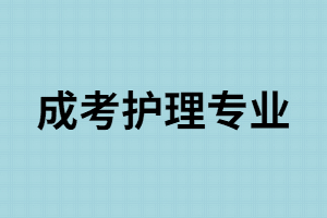 湖南成考招生院校中哪些有護(hù)理專業(yè)？