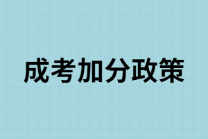 湖南成考只要符合這些條件就可以加分，你還不知道？