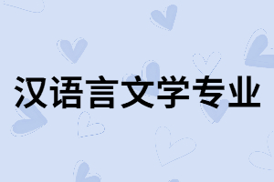 湖南成考漢語(yǔ)言文學(xué)專業(yè)的就業(yè)方向和專業(yè)課程有哪些？