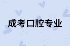 湖南成考口腔專業(yè)有用嗎？專業(yè)課程有哪些？