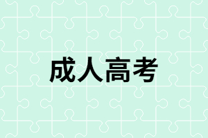 湖南成考現(xiàn)場確認(rèn)流程，需要準(zhǔn)備哪些材料？