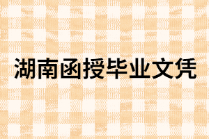 湖南成考函授畢業(yè)是什么學歷？具體是怎樣學習的?