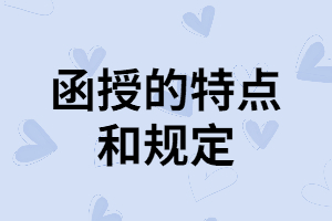 湖南成考函授的規(guī)定都有哪些？有什么優(yōu)勢(shì)？