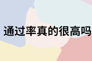 湖南成考的通過率真的很高嗎？