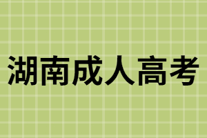 哪些人報(bào)考湖南成人高考最有利？