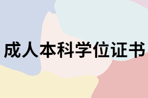 湖南成考畢業(yè)后申請本科學位證書有什么條件？