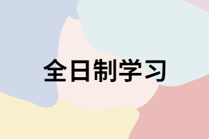 湖南成考錄取后學(xué)習(xí)方式只有全日制嗎？