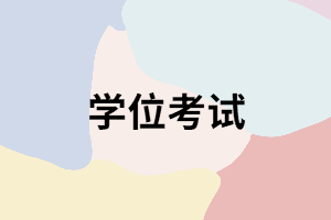 湖南成考在讀期間還能參加學(xué)位考試嗎？