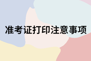 湖南成考打印準考證時間過了還能打嗎？打印時有哪些注意事項？