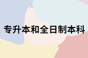 湖北專升本是全日制本科嗎？?jī)烧哂惺裁磪^(qū)別？