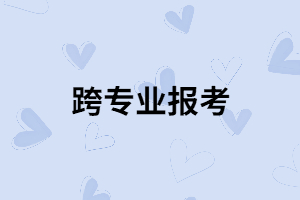武漢紡織大學(xué)可以跨專業(yè)報(bào)考嗎？專業(yè)課考試難不難？