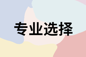 湖南成考考生在選擇專業(yè)時要考慮哪些方面？