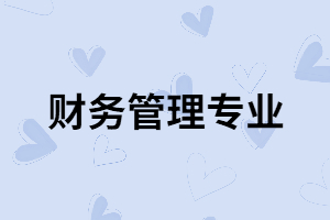 湖北師范大學專升本財務管理專業(yè)就業(yè)前景怎么樣？