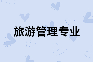 湖北師范大學(xué)專升本旅游管理專業(yè)怎么樣？