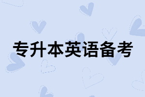 湖北專升本英語備考時(shí)背單詞有用嗎？
