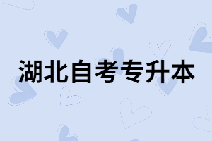 湖北自考專升本有年齡限制嗎？