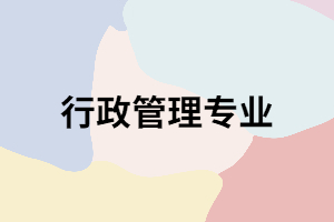 湖南成考行政管理專業(yè)真的是最容易畢業(yè)的嗎？