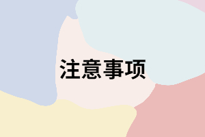 湖南成考考試時(shí)填寫(xiě)答題卡要注意哪些？