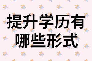專科生想提升學(xué)歷有哪些方式？