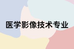 長(zhǎng)沙醫(yī)學(xué)院成考醫(yī)學(xué)影像技術(shù)專業(yè)怎么樣？主要課程有哪些？