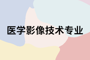 長(zhǎng)沙醫(yī)學(xué)院成考醫(yī)學(xué)影像技術(shù)專業(yè)怎么樣？主要課程有哪些？