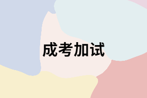 成考在什么樣的情況下才會加試？加試時要注意哪些？