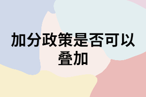 湖南成考加分政策是否可以疊加？