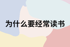 為什么說要經(jīng)常讀書？看完這五個方面你就知道了