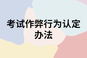 成考考試中做了哪些行為會判定舞弊？